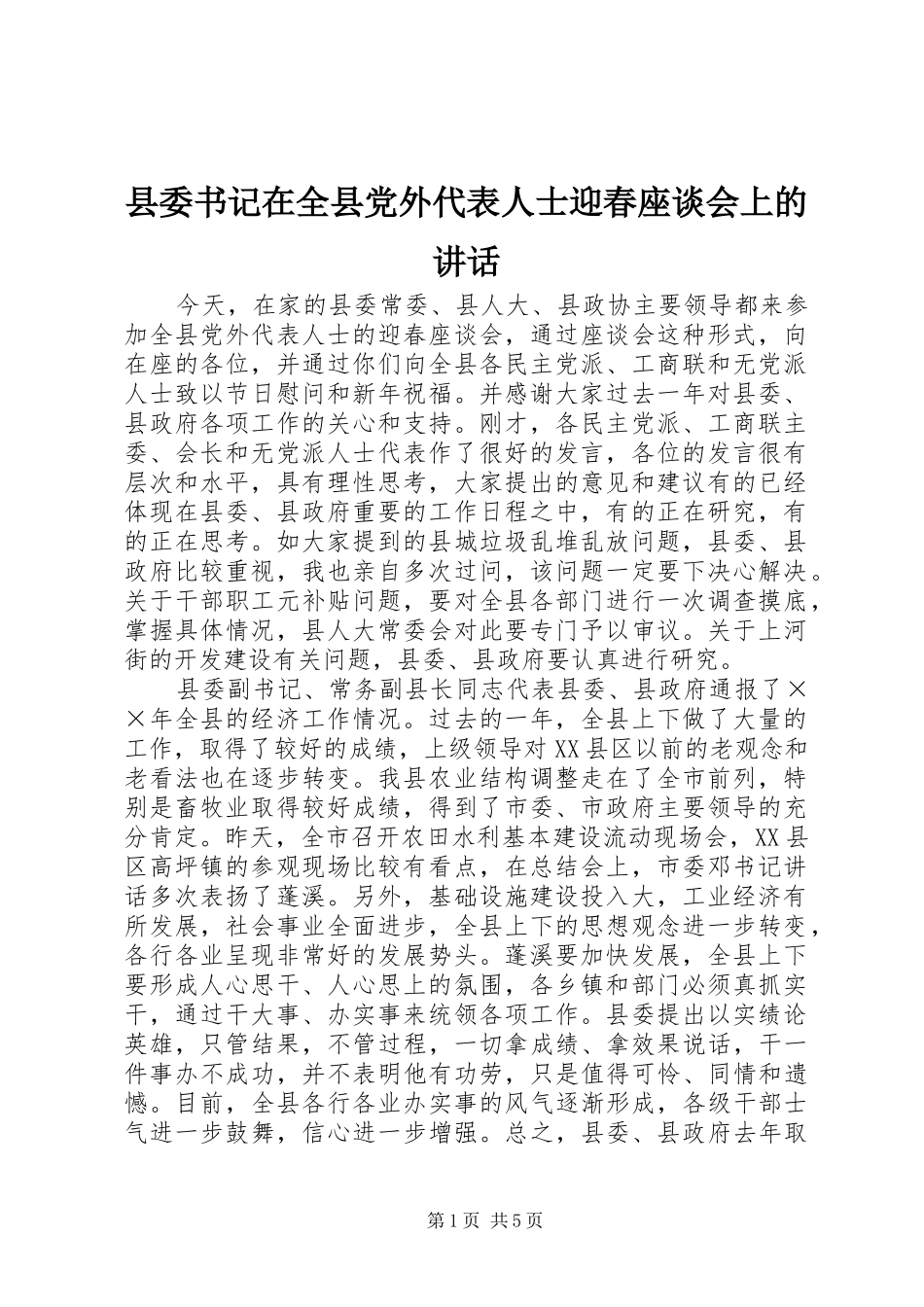 2024年县委书记在全县党外代表人士迎春座谈会上的致辞_第1页