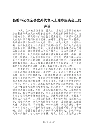 2024年县委书记在全县党外代表人士迎春座谈会上的致辞
