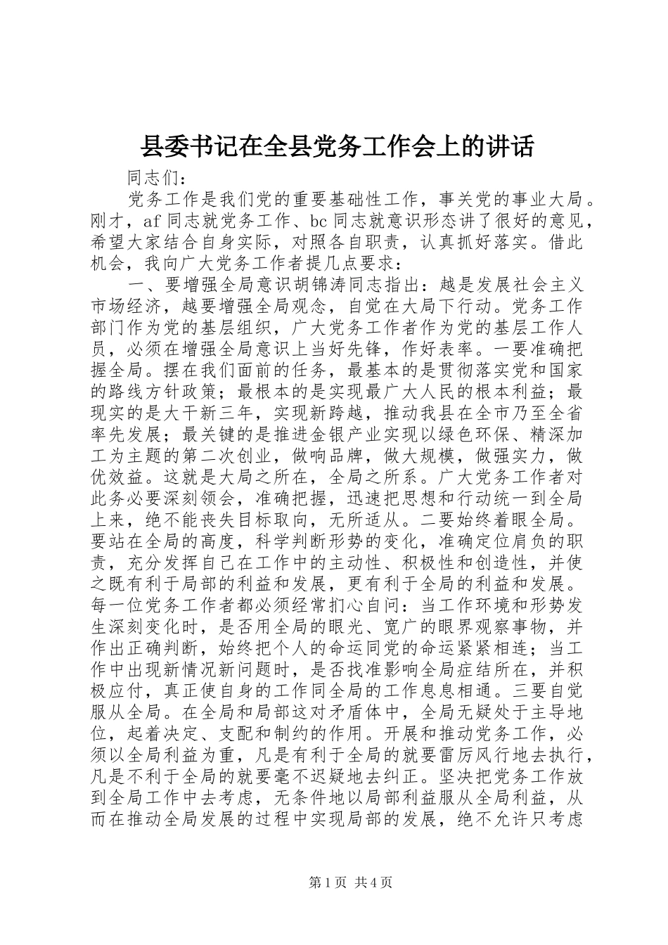 2024年县委书记在全县党务工作会上的致辞_第1页