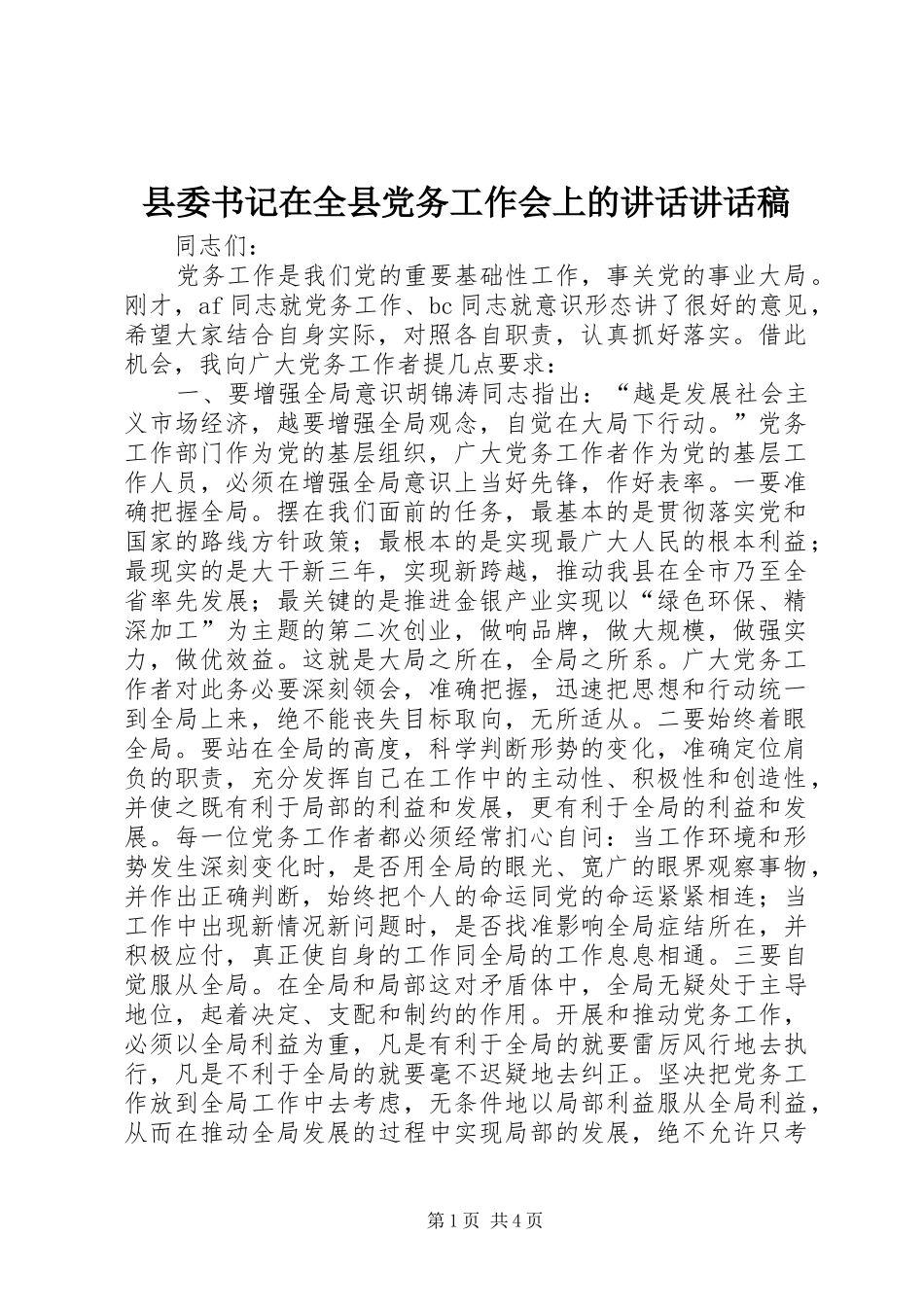2024年县委书记在全县党务工作会上的致辞致辞稿_第1页