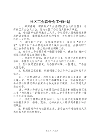 2024年社区工会联合会工作计划
