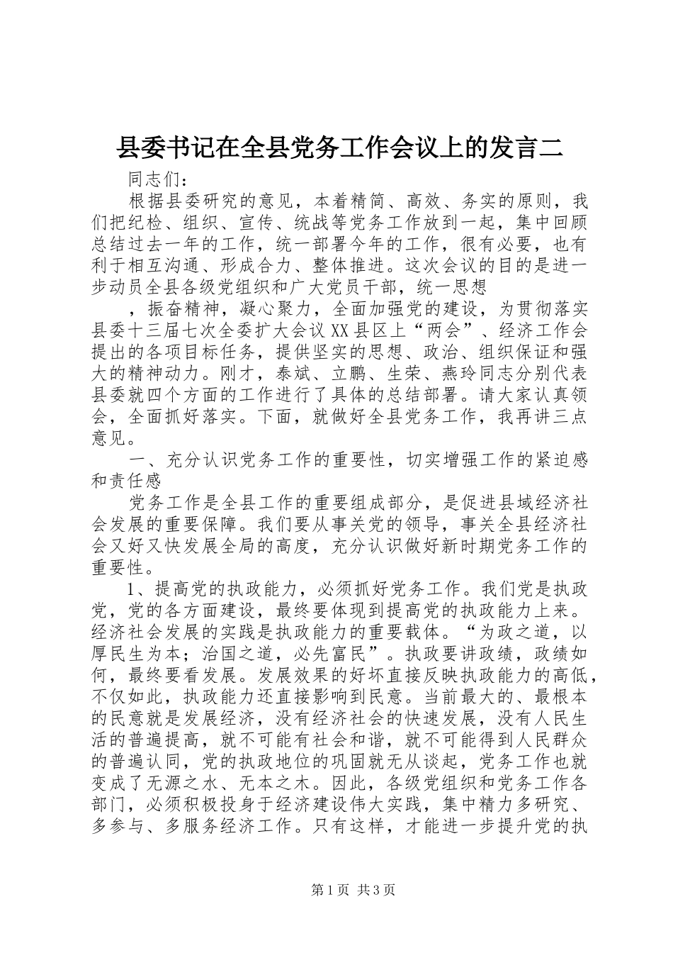 2024年县委书记在全县党务工作会议上的讲话二_第1页