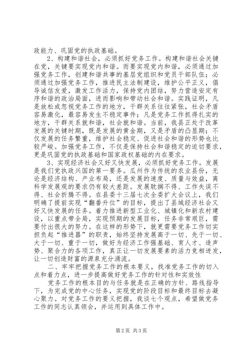 2024年县委书记在全县党务工作会议上的讲话二_第2页