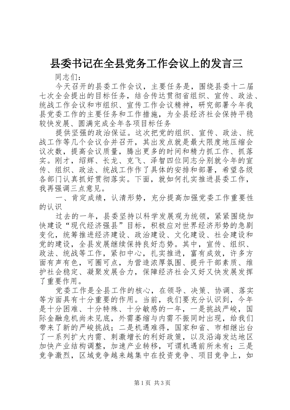 2024年县委书记在全县党务工作会议上的讲话三_第1页