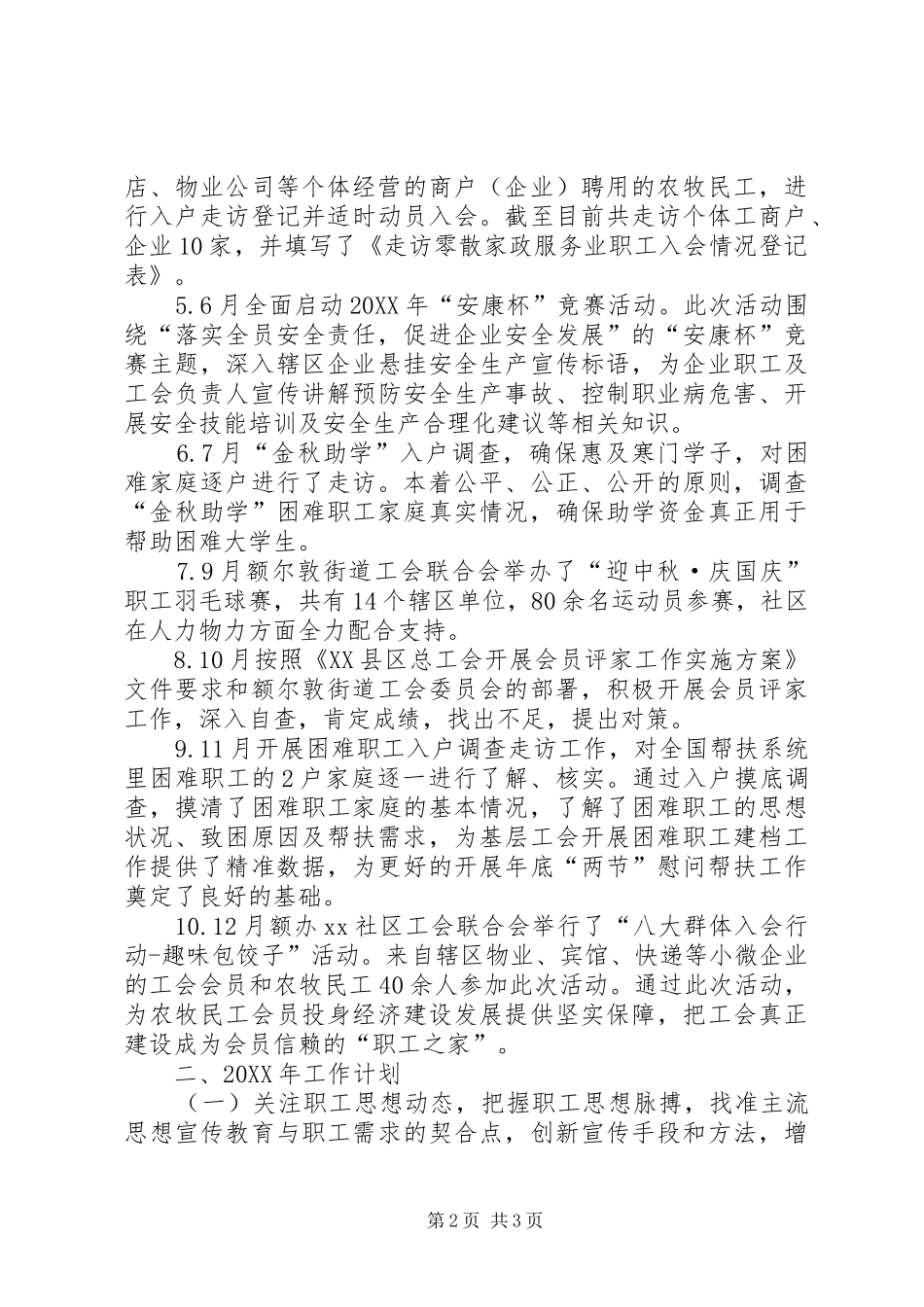 2024年社区工会联合会工作总结范文_第2页