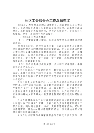 2024年社区工会联合会工作总结范文