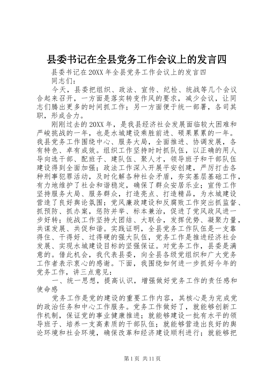 2024年县委书记在全县党务工作会议上的讲话四_第1页