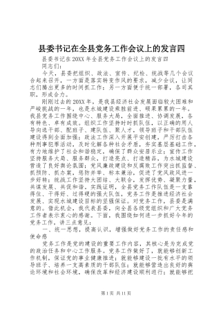 2024年县委书记在全县党务工作会议上的讲话四