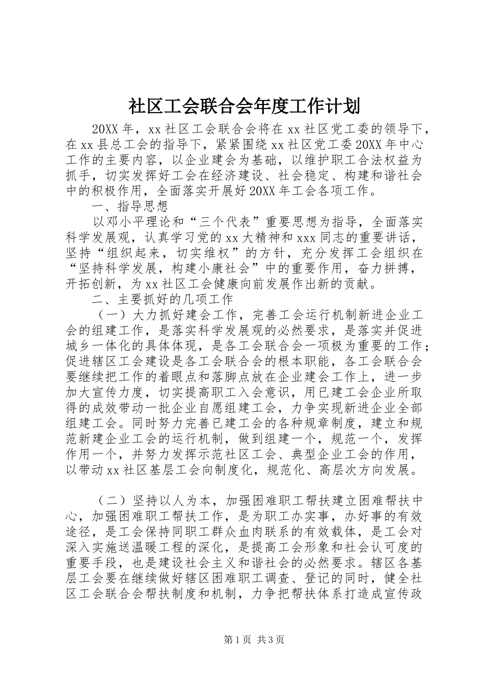 2024年社区工会联合会年度工作计划_第1页