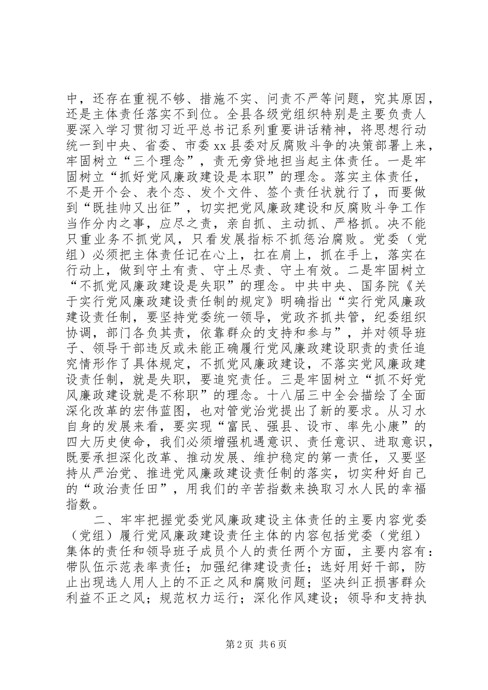 2024年县委书记在全县党组落实党风廉政建设主体责任谈话会上的致辞_第2页