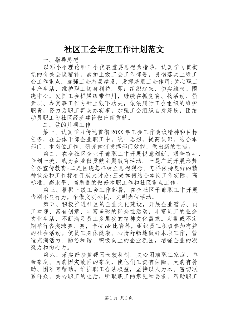 2024年社区工会年度工作计划范文_第1页