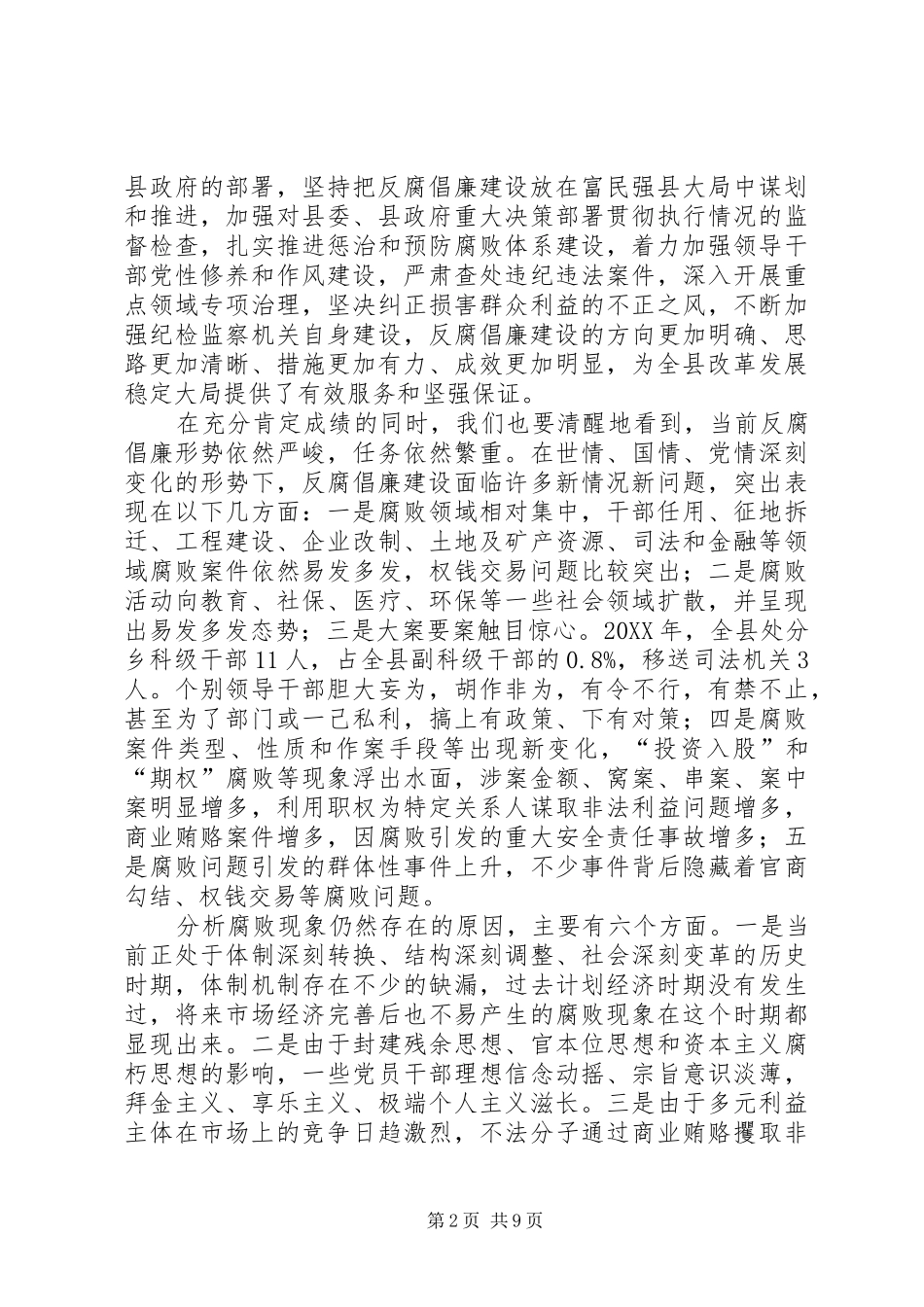 2024年县委书记在全县反腐败工作会议上的致辞_第2页