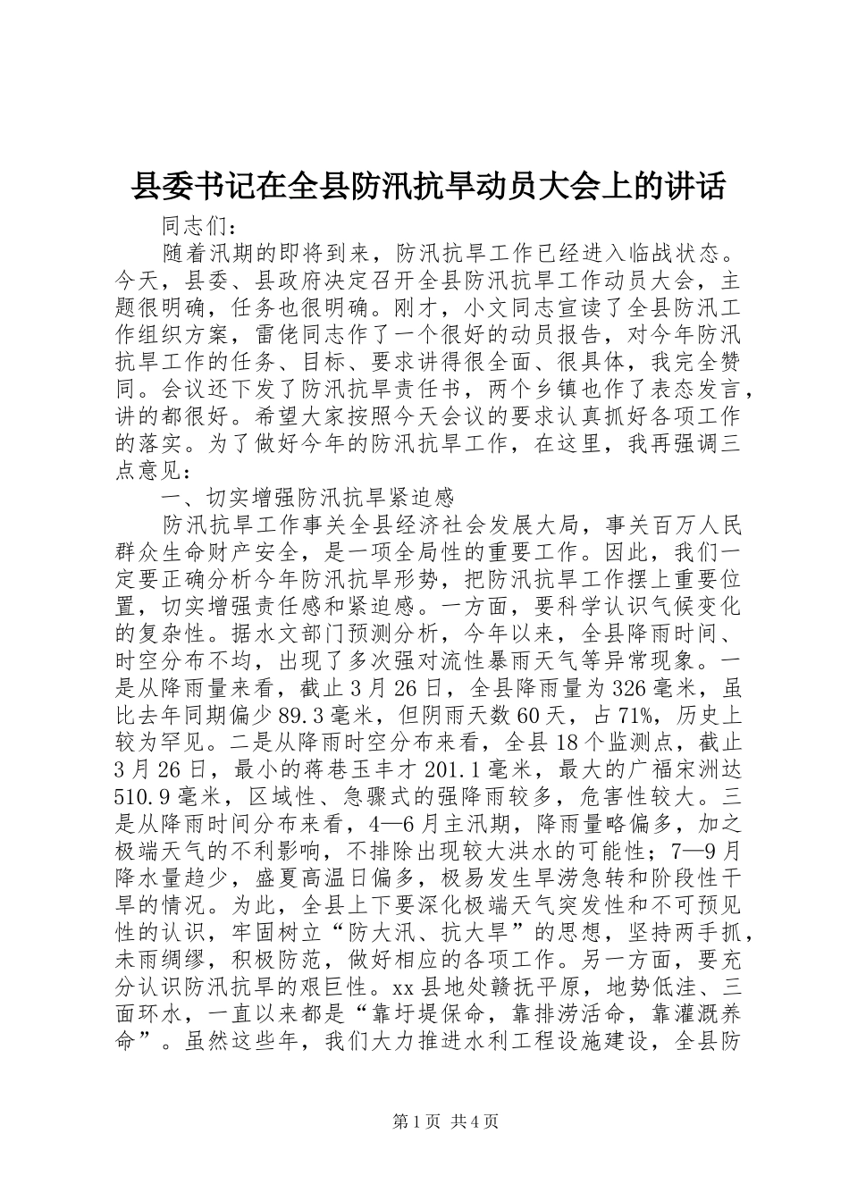 2024年县委书记在全县防汛抗旱动员大会上的致辞_第1页