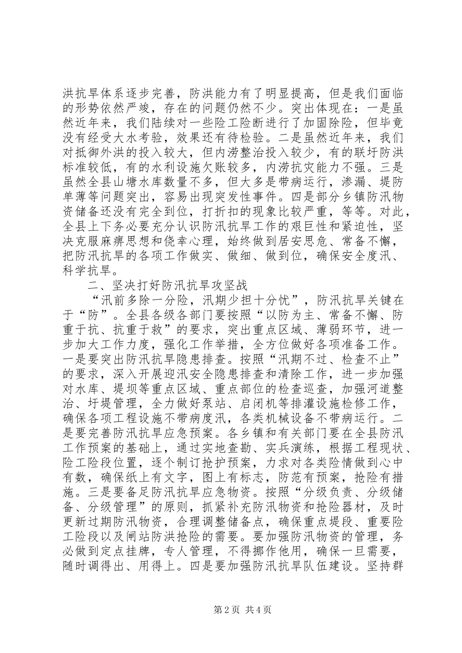 2024年县委书记在全县防汛抗旱动员大会上的致辞_第2页