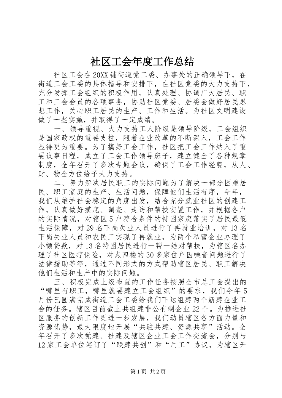 2024年社区工会年度工作总结_第1页