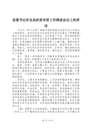 2024年县委书记在全县扶贫攻坚工作推进会议上的致辞