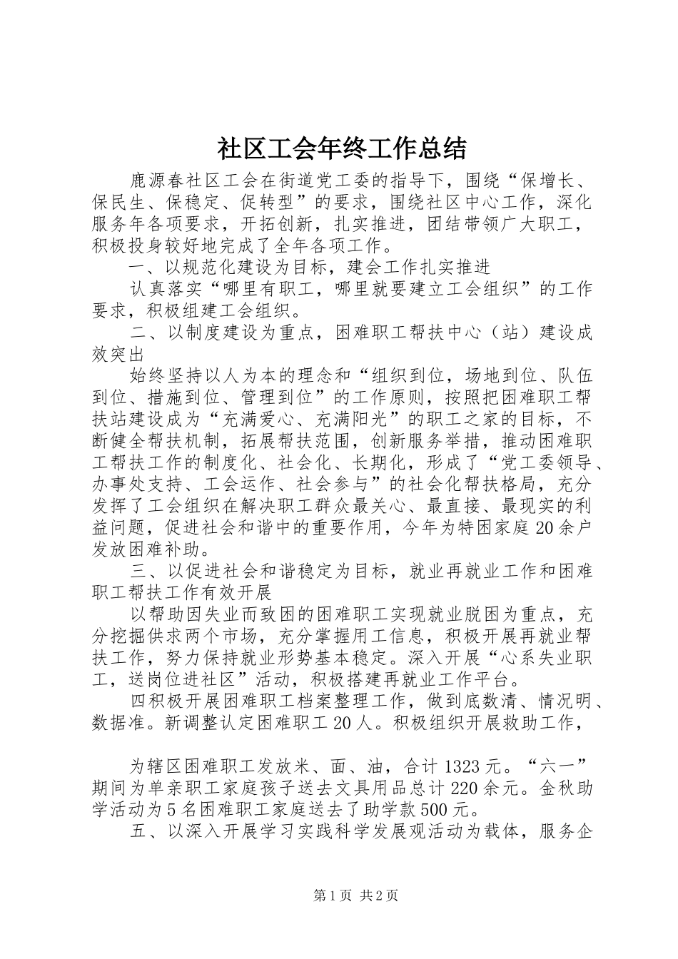 2024年社区工会年终工作总结_第1页