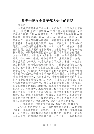 2024年县委书记在全县干部大会上的致辞