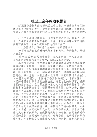 2024年社区工会年终述职报告