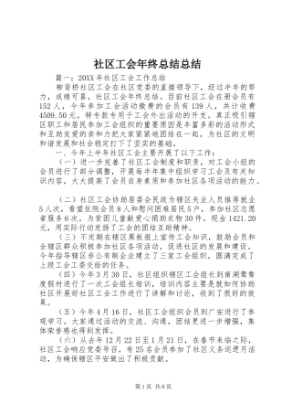 2024年社区工会年终总结总结