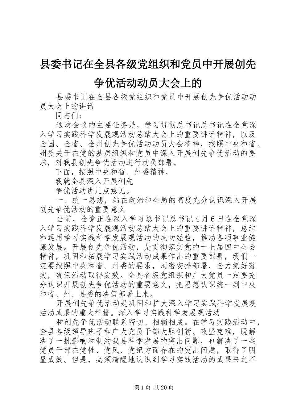 2024年县委书记在全县各级党组织和党员中开展创先争优活动动员大会上的_第1页