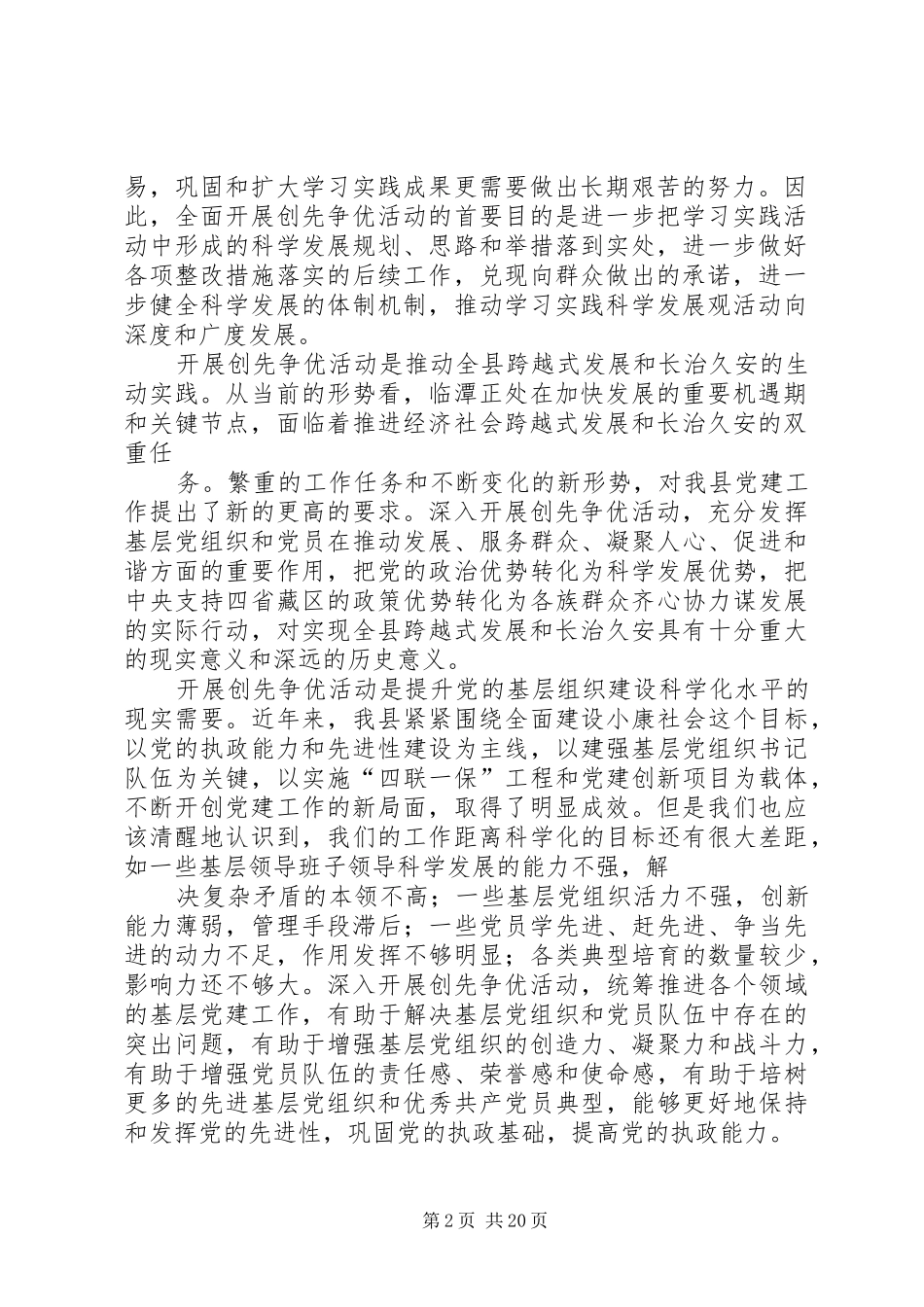 2024年县委书记在全县各级党组织和党员中开展创先争优活动动员大会上的_第2页
