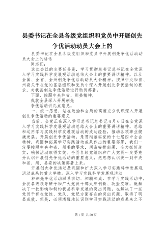 2024年县委书记在全县各级党组织和党员中开展创先争优活动动员大会上的