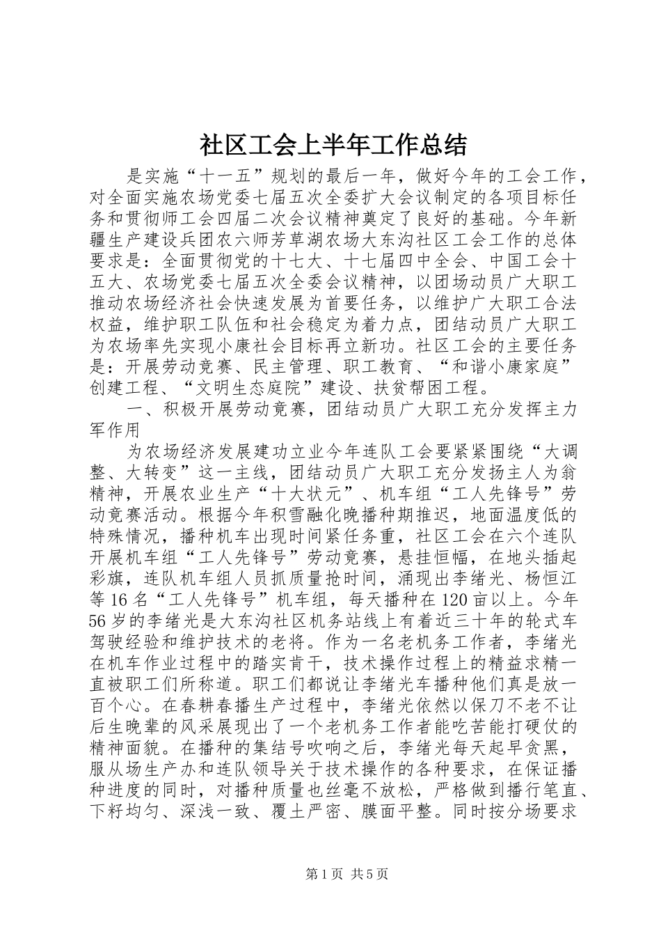2024年社区工会上半年工作总结_第1页