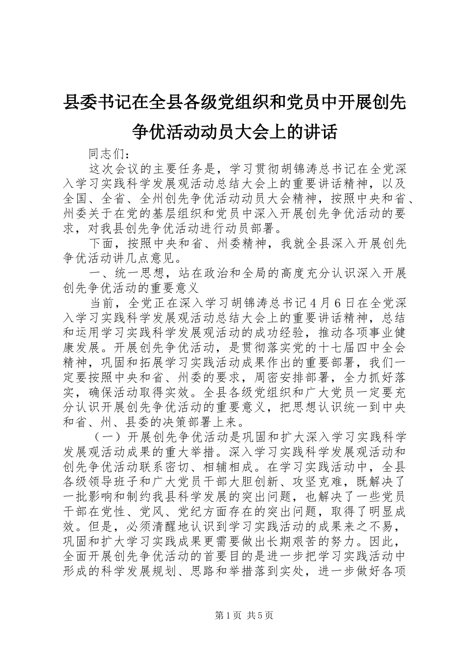 2024年县委书记在全县各级党组织和党员中开展创先争优活动动员大会上的致辞_第1页