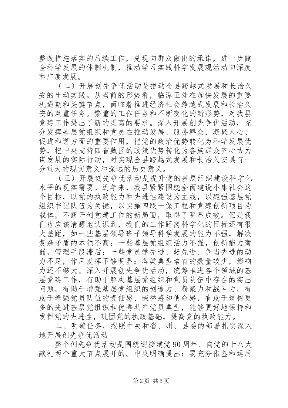 2024年县委书记在全县各级党组织和党员中开展创先争优活动动员大会上的致辞_第2页