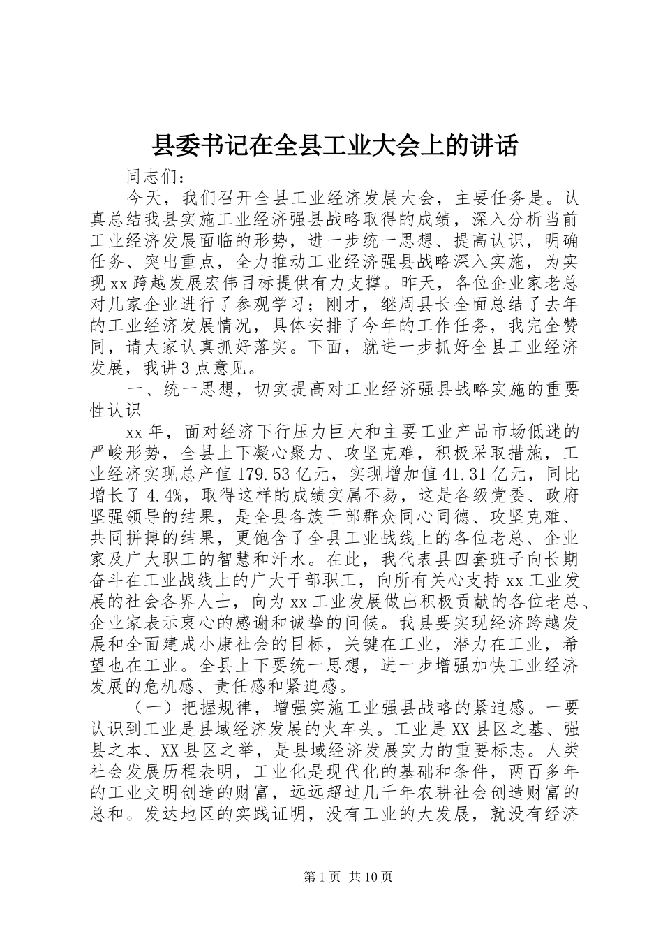 2024年县委书记在全县工业大会上的致辞_第1页