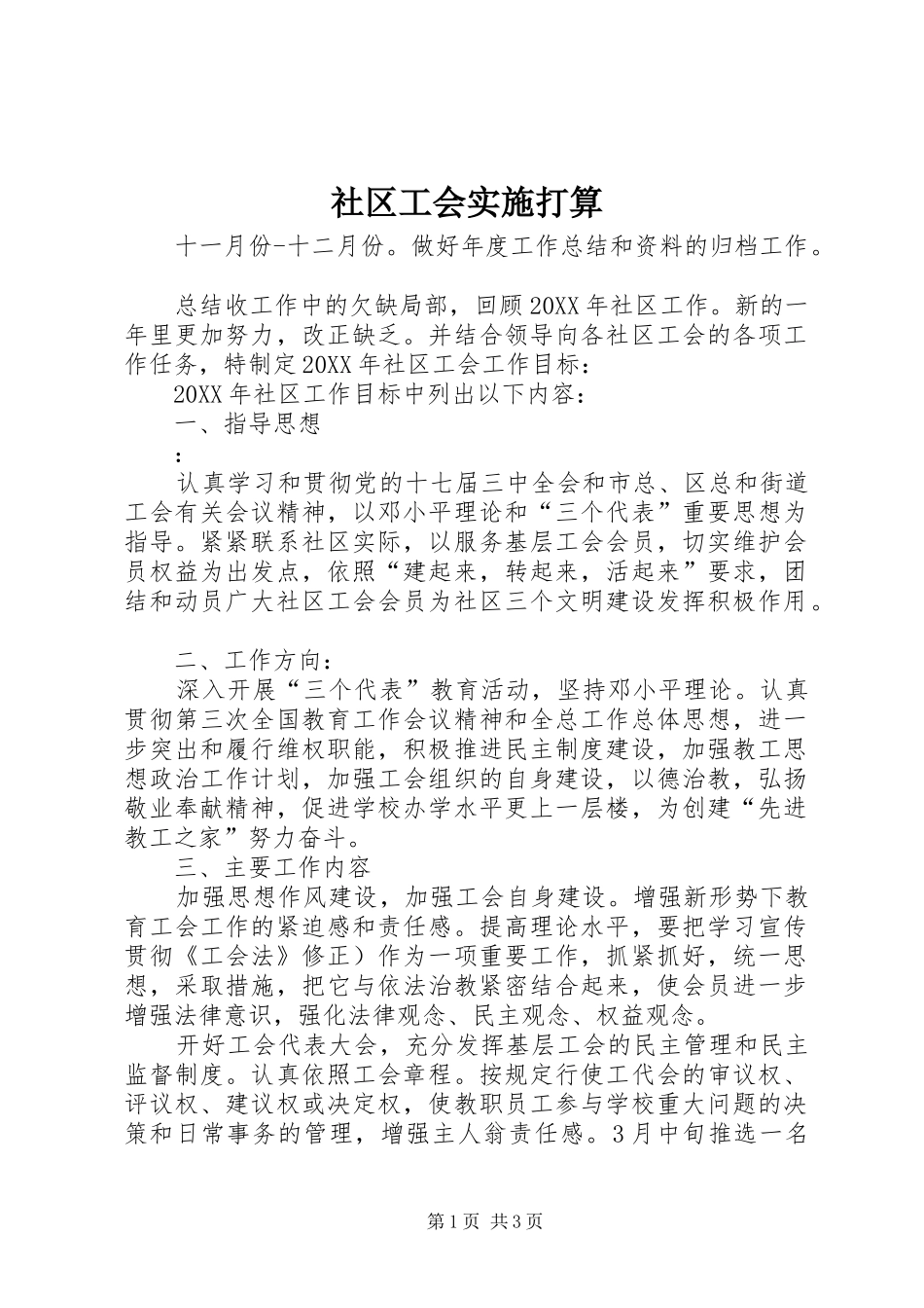 2024年社区工会实施打算_第1页