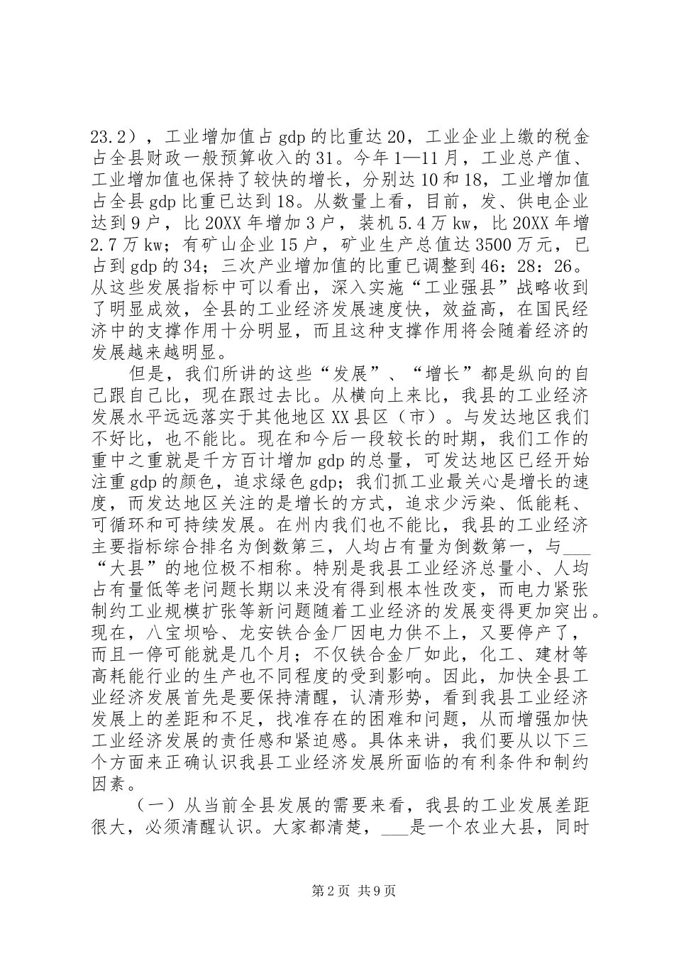 2024年县委书记在全县工业经济工作会议上的致辞_第2页