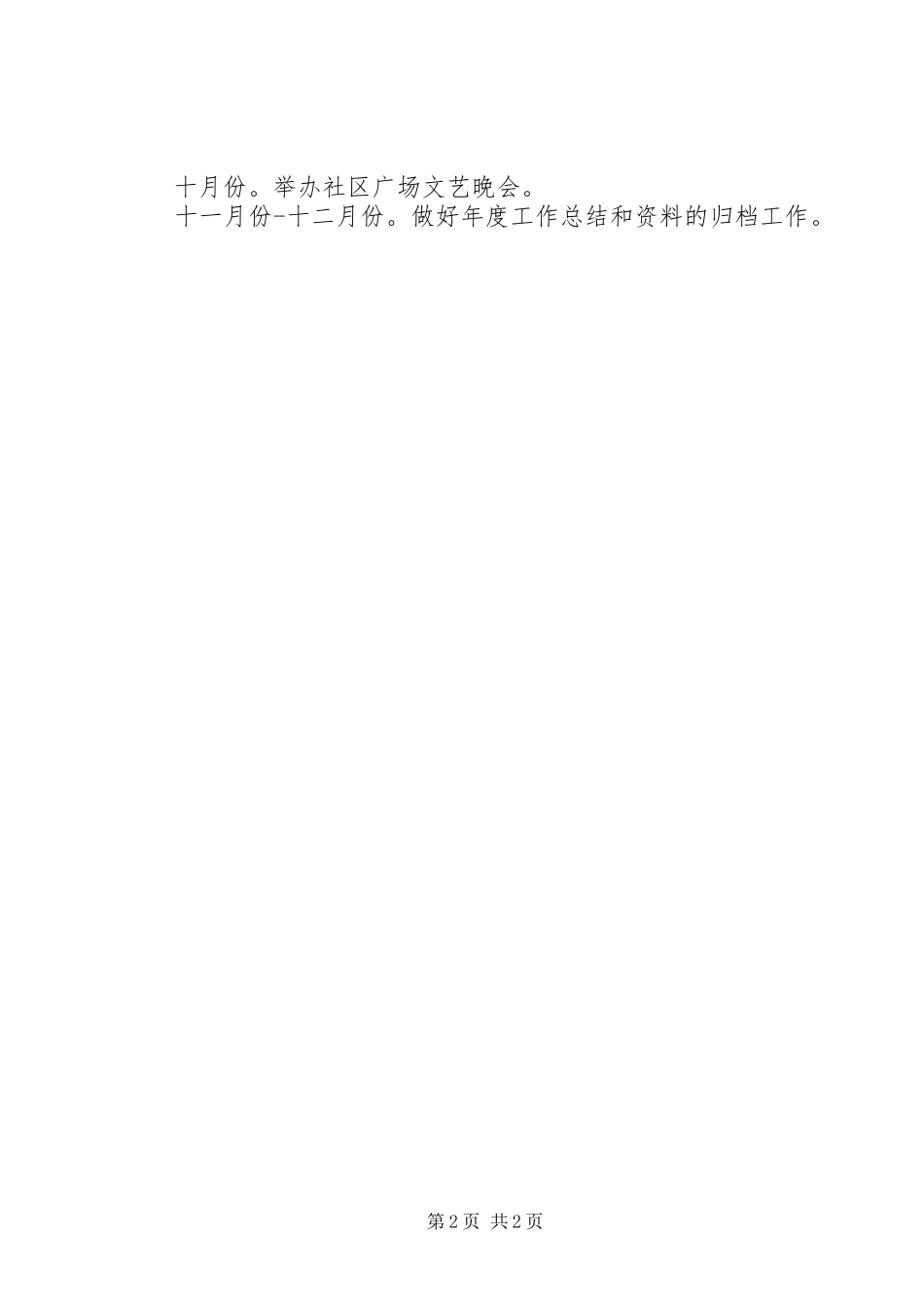 2024年社区工会下半年工作计划_第2页