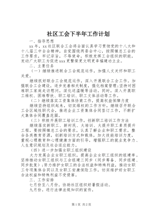 2024年社区工会下半年工作计划