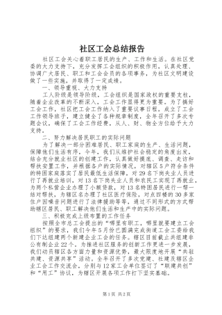 2024年社区工会总结报告