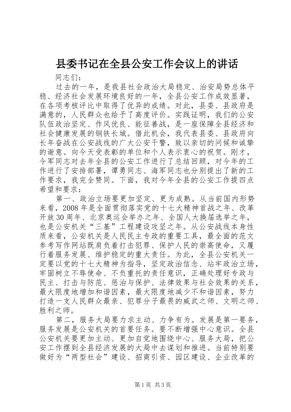 2024年县委书记在全县公安工作会议上的致辞_第1页