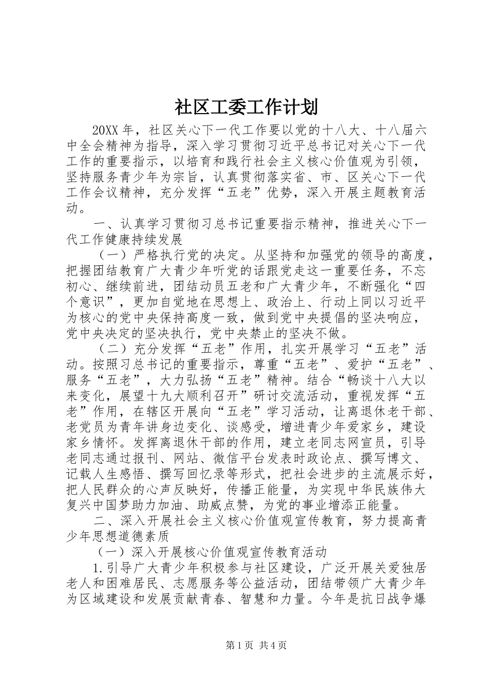 2024年社区工委工作计划_第1页