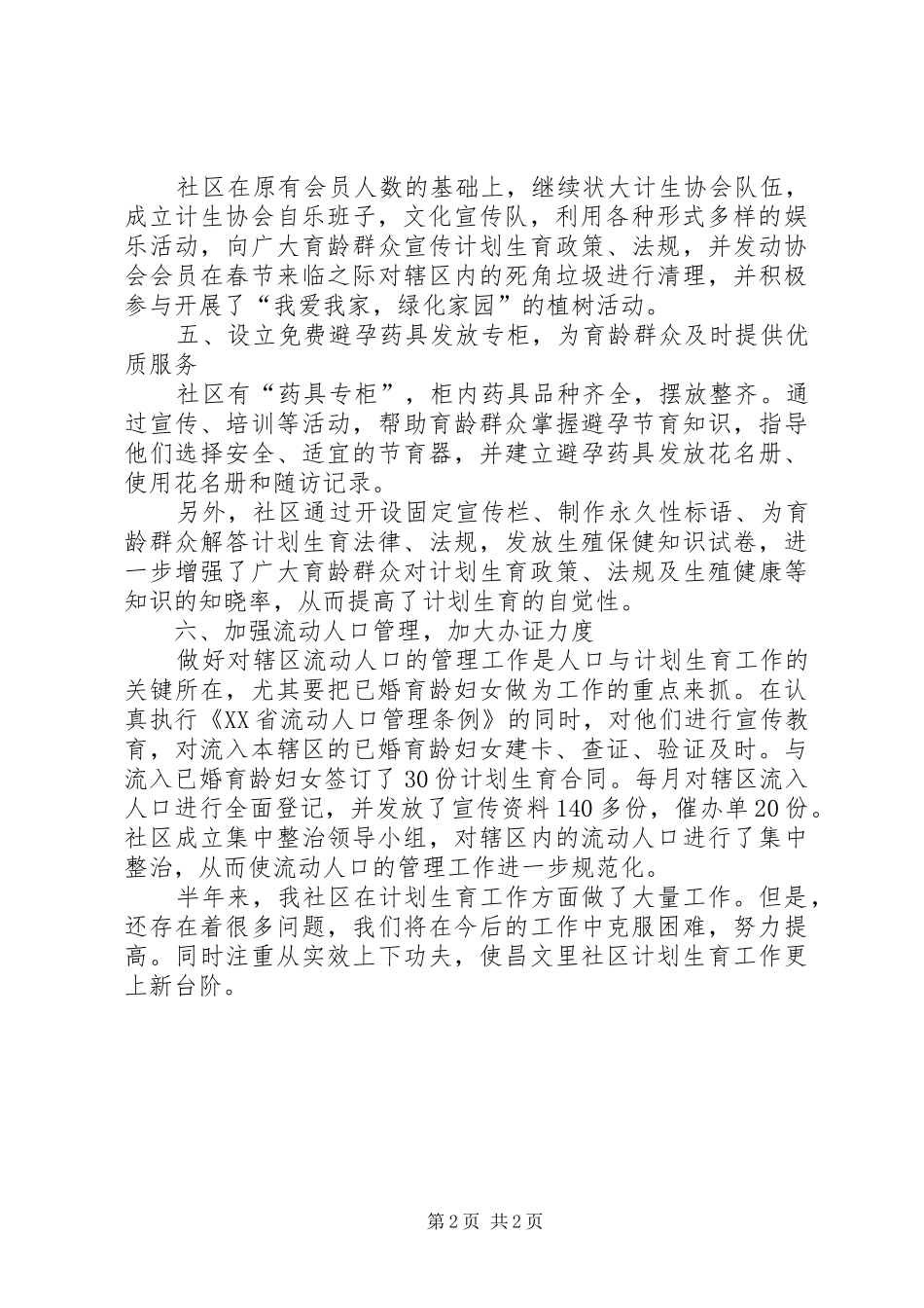 2024年社区工委会上半年计划生育工作总结_第2页