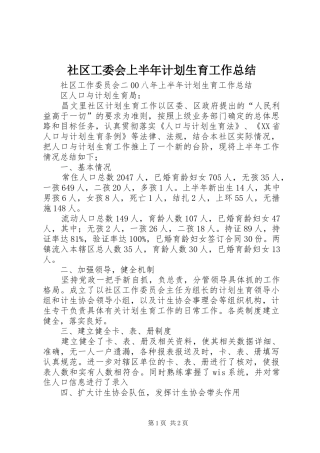 2024年社区工委会上半年计划生育工作总结