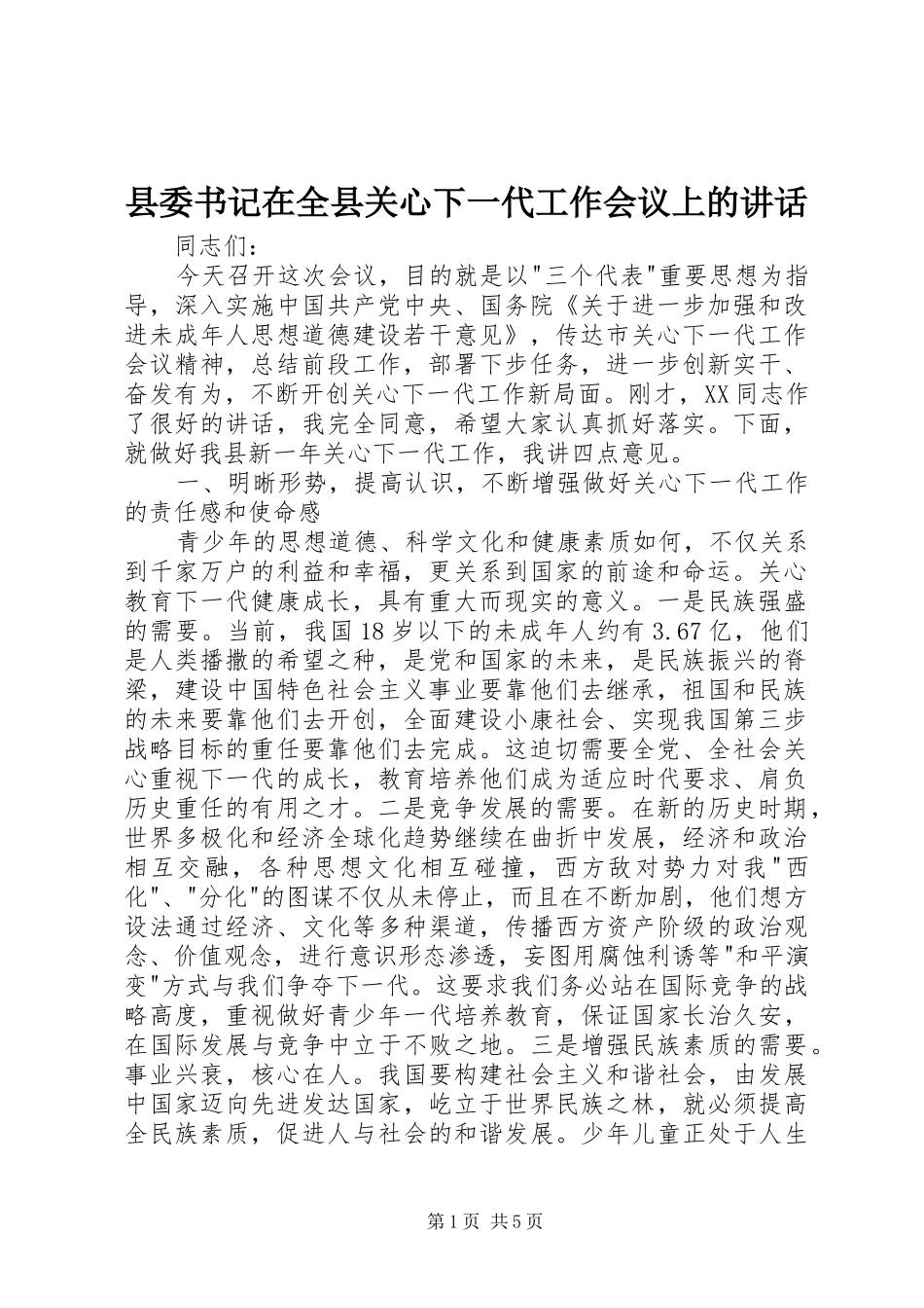 2024年县委书记在全县关心下一代工作会议上的致辞_第1页