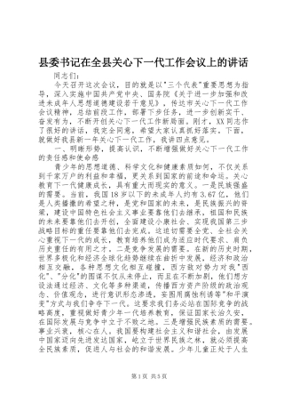 2024年县委书记在全县关心下一代工作会议上的致辞