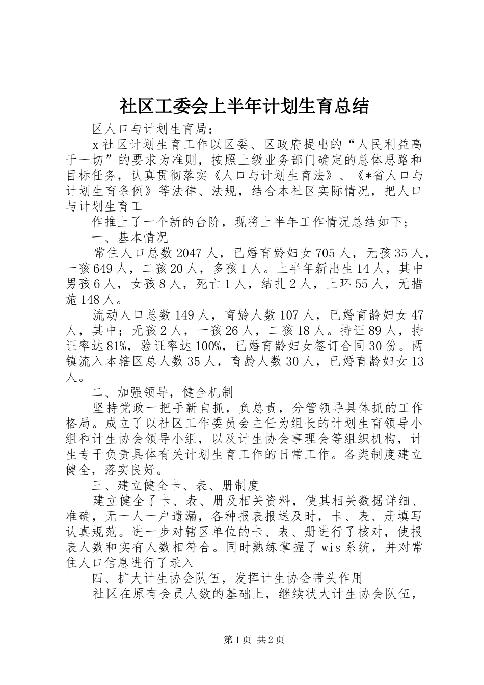2024年社区工委会上半年计划生育总结_第1页
