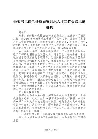2024年县委书记在全县换届暨组织人才工作会议上的致辞