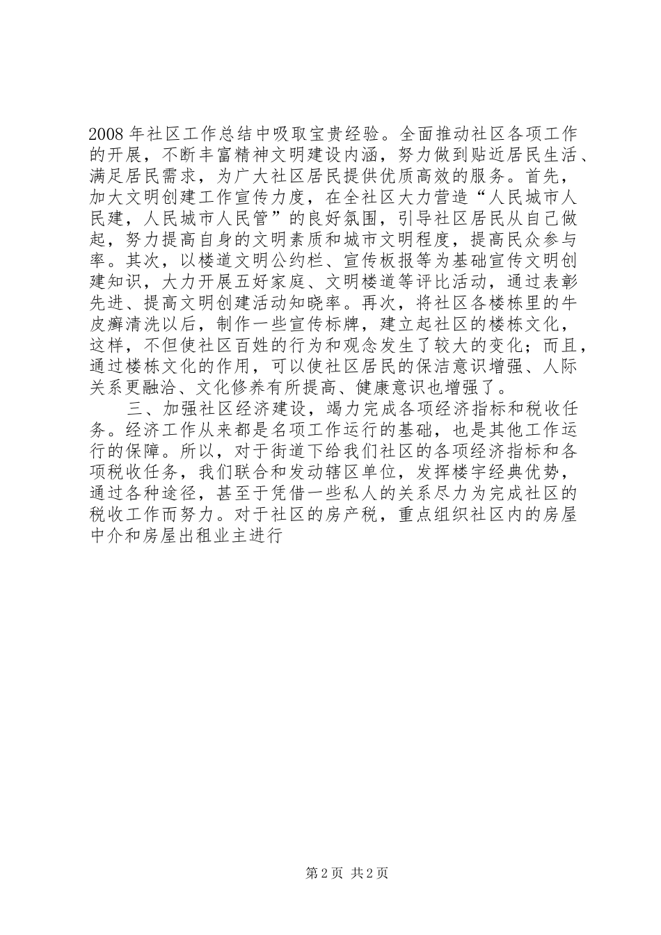 2024年社区工作半年总结_第2页