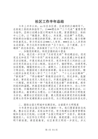 2024年社区工作半年总结