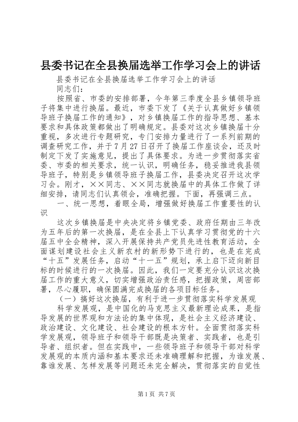 2024年县委书记在全县换届选举工作学习会上的致辞_第1页