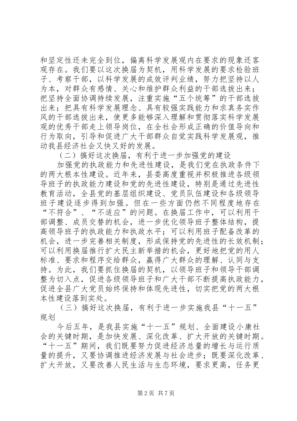 2024年县委书记在全县换届选举工作学习会上的致辞_第2页