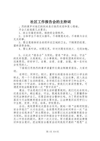 2024年社区工作报告会的主持词