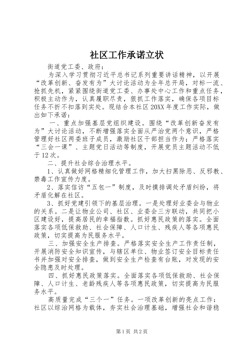 2024年社区工作承诺立状_第1页
